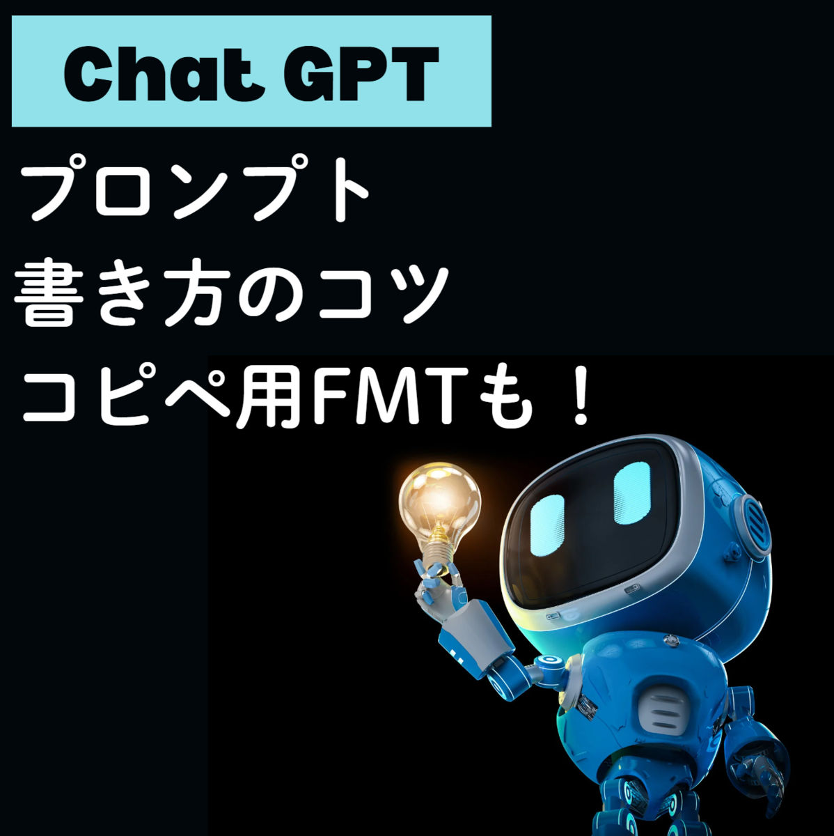 Chat GPT】プロンプト書き方のコツ(プロンプトエンジニアリング)【コピペFMTも】 - 誰かと私の備忘録