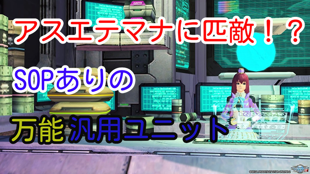 Pso2能力付け アスエテマナに匹敵 Sopありの汎用ユニットの作り方 でぐ のゲームぶろぐ