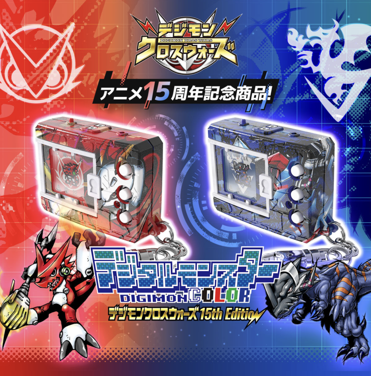 デジタルモンスターCOLOR デジモンクロスウォーズ 15th Edition 進化
