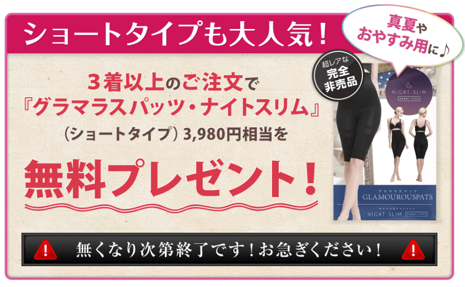 グラマラスパッツ3着以上で特典ナイトスリムつき