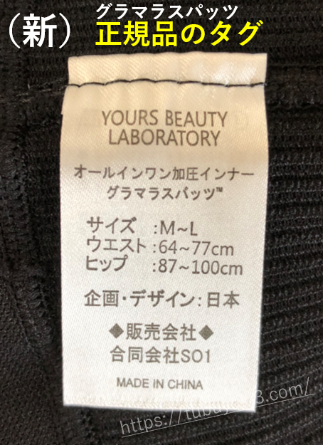 (新)グラマラスパッツ正規品タグ