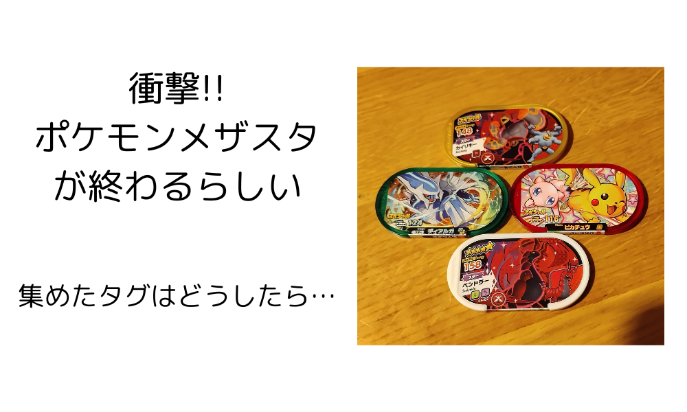 衝撃!!ポケモンメザスタが終わるらしい - でこの日記