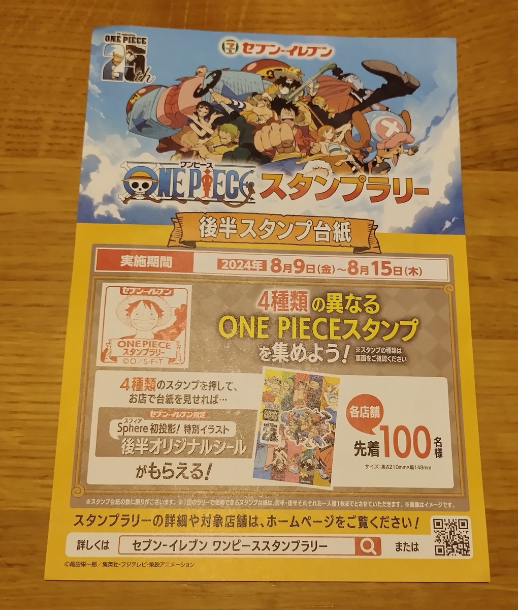 セブンイレブン・ワンピーススタンプラリー後半も楽しみました - で