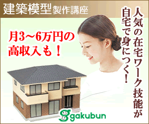 建築模型製作講座 がくぶんの通信講座