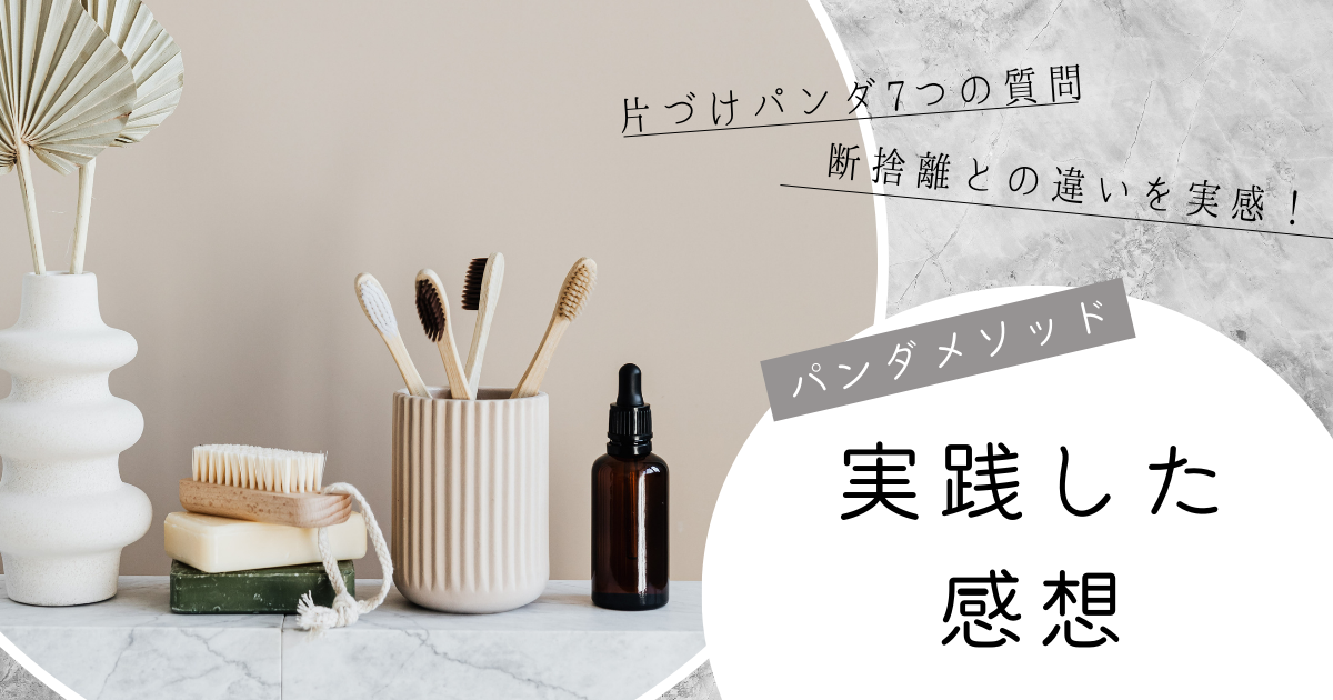 片づけパンダメソッドの感想！自然体で心地よさを実感！ - 断捨