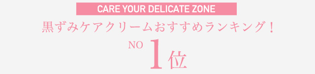 f:id:delicatenayami:20151105223007j:plain 黒ずみケアおススメ1位の画像