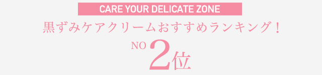 f:id:delicatenayami:20151105224628j:plain 黒ずみケアおススメ2位の画像
