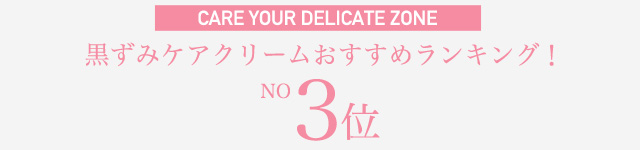 f:id:delicatenayami:20151207221257j:plain 黒ずみケアおススメ3位の画像