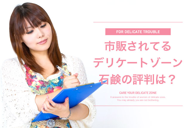 f:id:delicatenayami:20160720014432j:plain 市販のデリケートゾーン石鹸の評判の画像