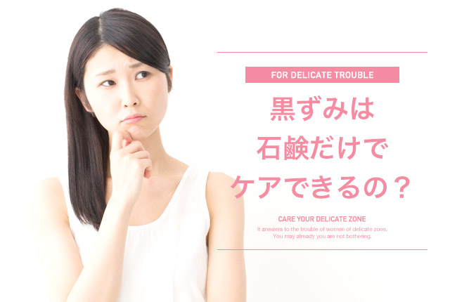 f:id:delicatenayami:20160723180621j:plain 黒ずみは石鹸だけでケアできる?の画像