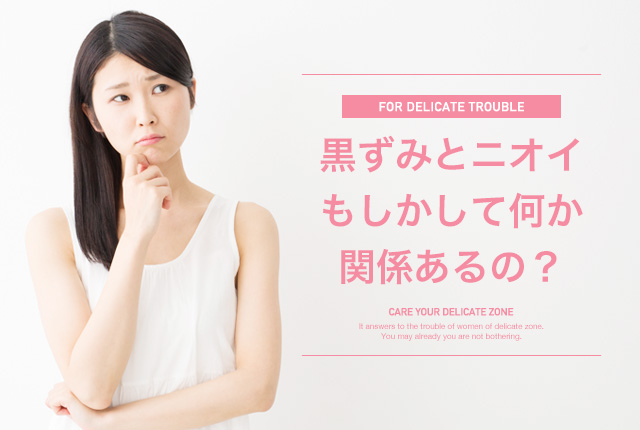 f:id:delicatenayami:20161017014641j:plain 黒ずみとニオイの関係の画像
