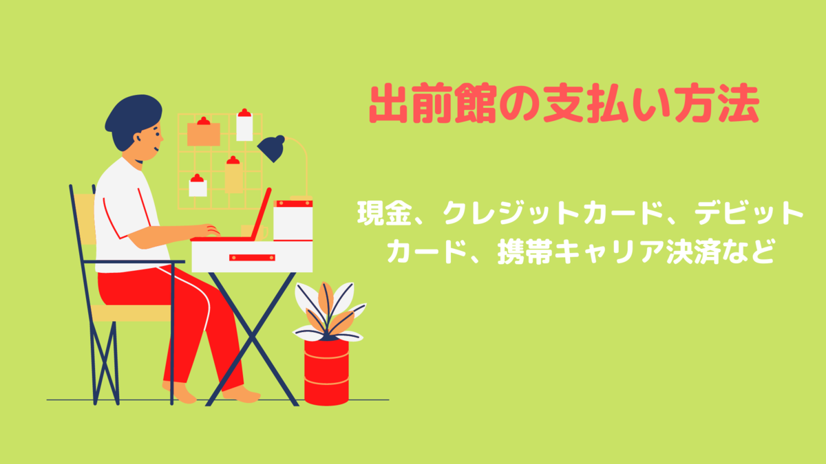 出前館のお支払い方法 ｜ 使えるデビットカードや電子マネー  今すぐ 