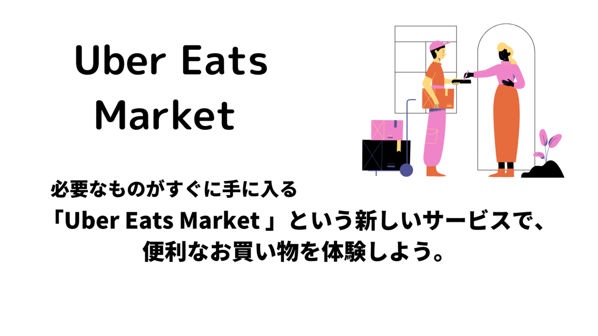 日用品が届くUber Eats (ウーバーイーツ)の新しいサービス Uber