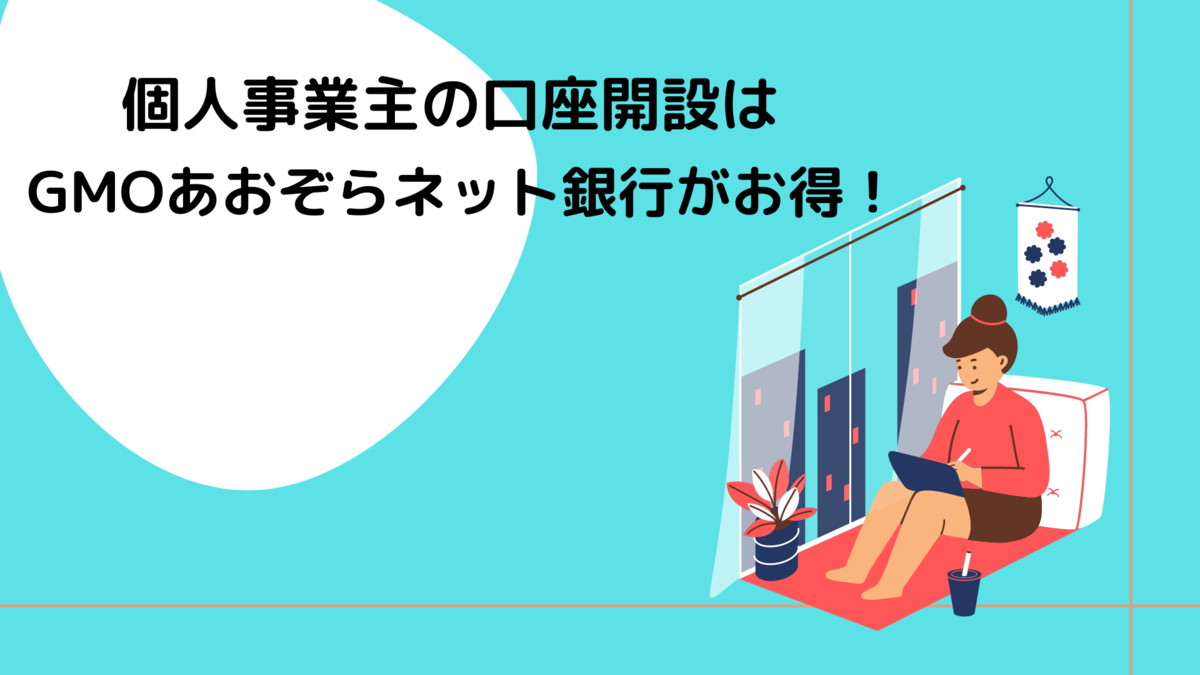 配達員（個人事業主）におすすめの銀行はGMOあおぞらネット銀行 | フリーナンス by GMOとの相性も抜群 - かんたん副業ドットコム