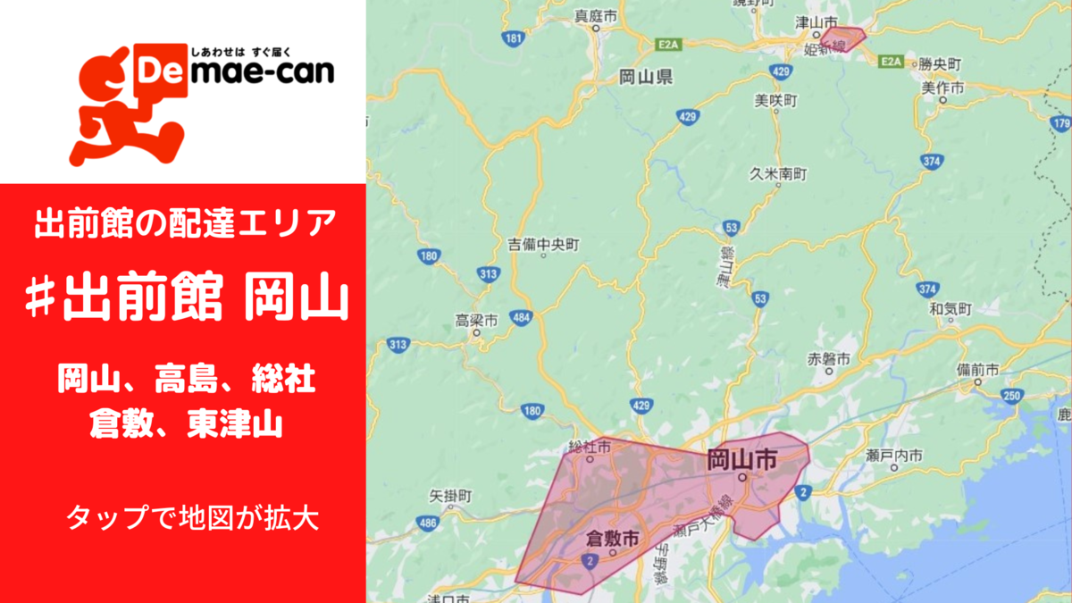 出前館_配達エリア_岡山