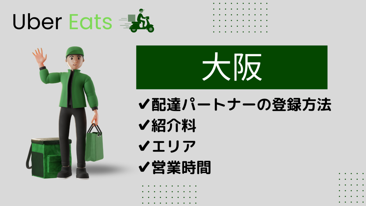 大阪】Uber Eatsのキャンペーンボーナスが貰える2つの登録方法 | 大阪