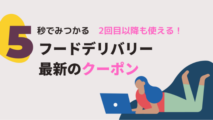 全12社】5秒で見つかる！フードデリバリーで一番お得なクーポン  