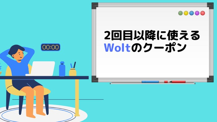 Wolt_2回目以降に使えるクーポン
