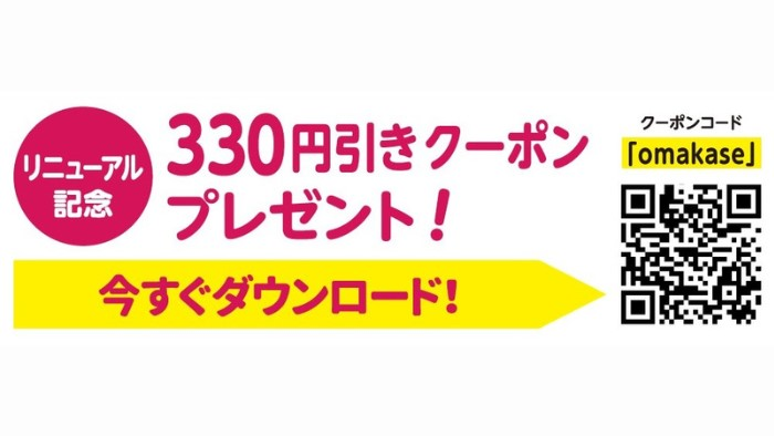 フジネットスーパーおまかせくんクーポン