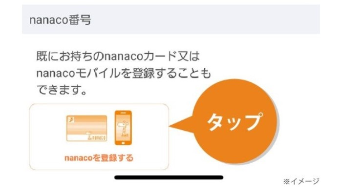 nanaco連携