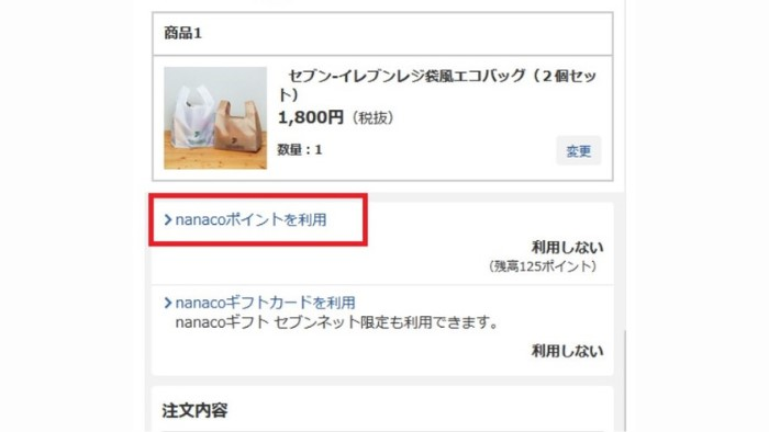 nanacoポイント使い方