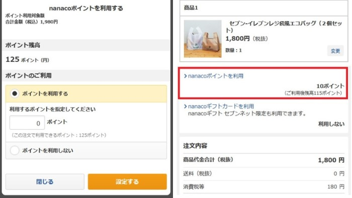 nanacoポイント使い方