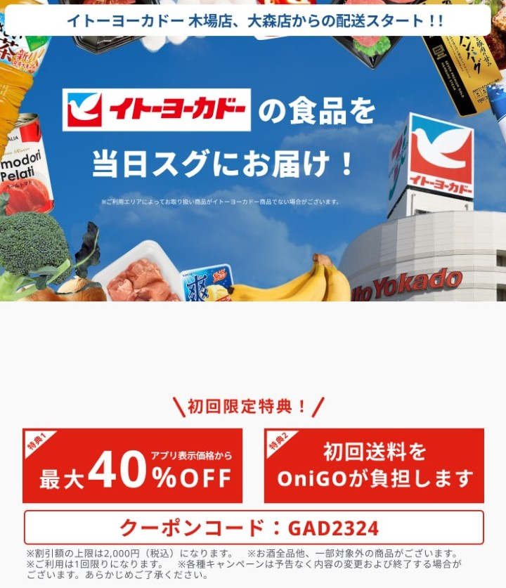 onigo_イトーヨーカドー_40％クーポン