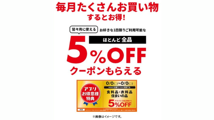 イトーヨーカドーアプリ5%オフ