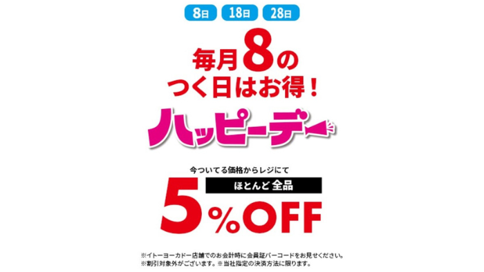 イトーヨーカドーアプリ5%オフ