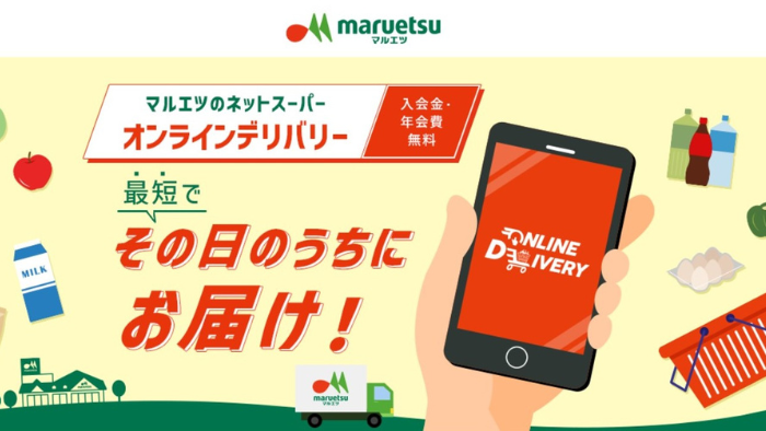 マルエツのネットスーパーサムネ