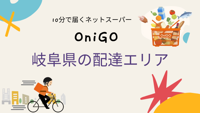 onigo_岐阜