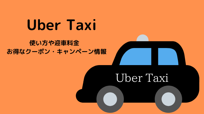 uberタクシー_クーポン