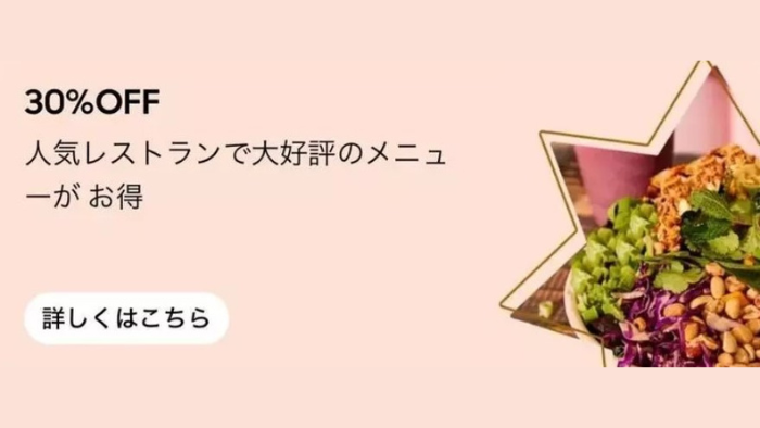 Uber Eats_30%オフ