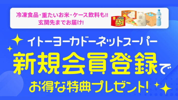 Ito-Yokado Net Supermarket New Member Registration