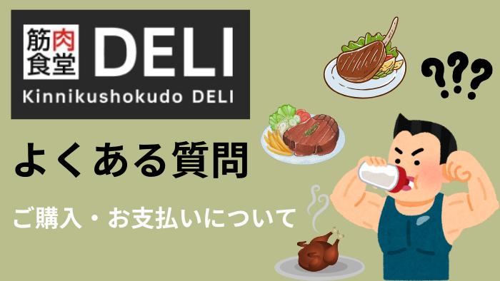 筋肉食堂DELI購入質問サムネ