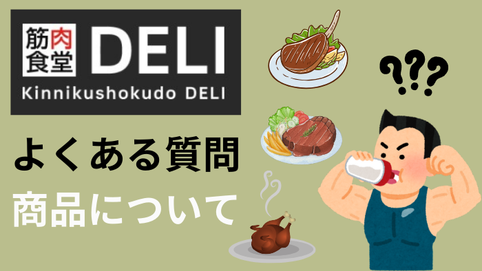 筋肉食堂DELI商品質問サムネ