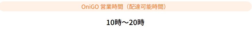 onigo_配達時間