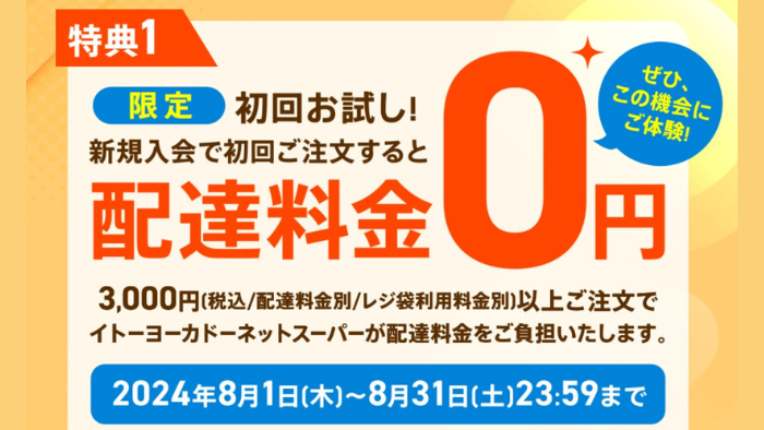 Ito-Yokado Net Supermarket Free Delivery