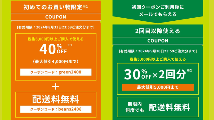 greenbeans_total_14000yen_off