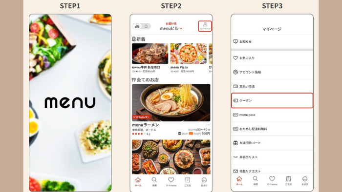 menuクーポン使い方