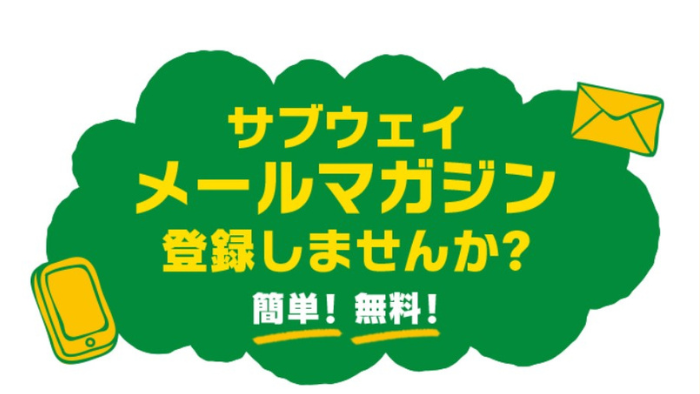 サブウェイメルマガ