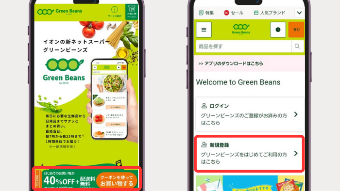 グリーンビーンズ新規会員登録画面