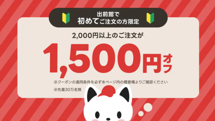 出前館_1,500円オフ