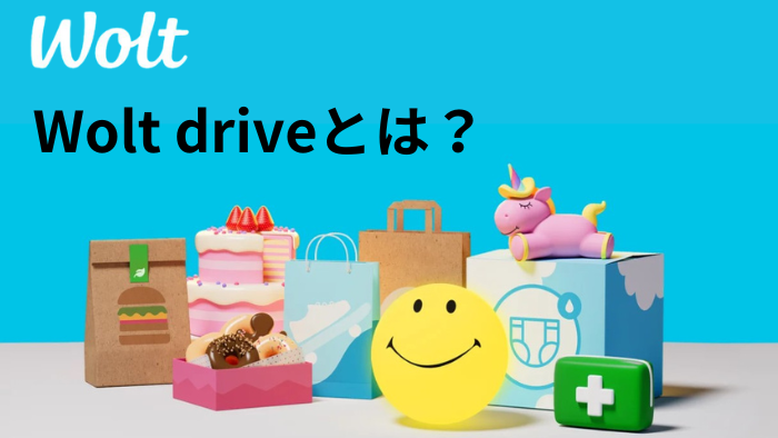 Wolt driveとはサムネ
