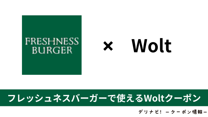 Wolt_フレッシュネスバーガー