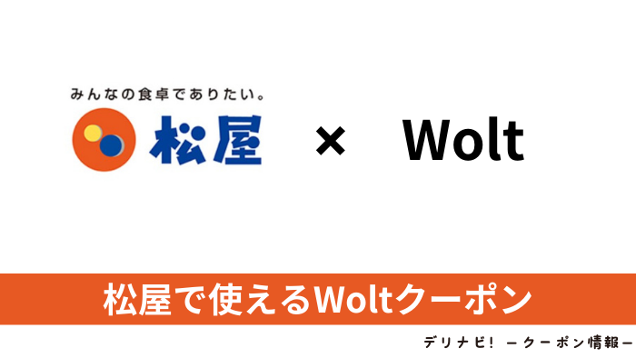 Wolt_松屋
