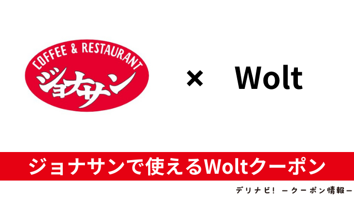Wolt_ジョナサン