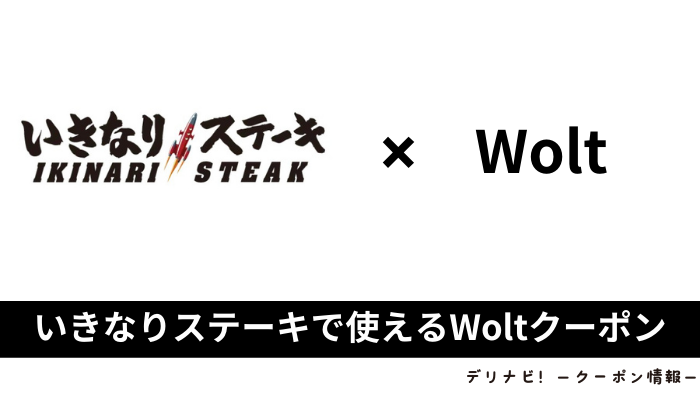 Wolt_いきなりステーキ