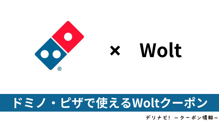 Wolt_ドミノ・ピザ