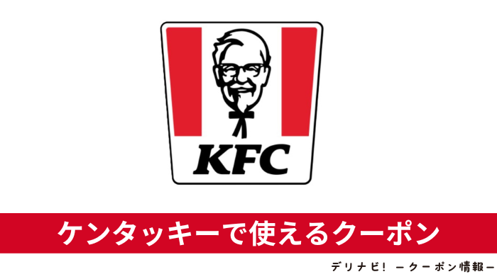 ケンタッキークーポン